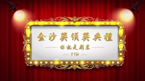 金沙奖.jpg